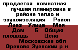 продается 2комнатная 63-33 лучшая планировка в районе тепло и звукоизоляция  › Район ­ Лиаз › Улица ­ 1Мая › Дом ­ 28Б › Общая площадь ­ 63 › Цена ­ 3 500 000 - Московская обл., Орехово-Зуевский р-н, Ликино-Дулево г. Недвижимость » Квартиры продажа   . Московская обл.